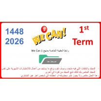 حقيبة منهج We Can 1 الصف الأول الابتدائي الفصل الدراسي الأول 1448
